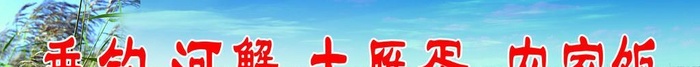 七里海河蟹图片(7441x1418)psd模版下载