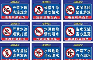 防溺水警示牌图片