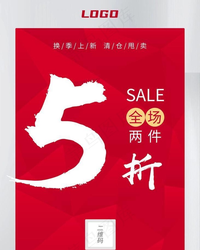 换季上新 清仓甩卖图片(2362x3307)psd模版下载