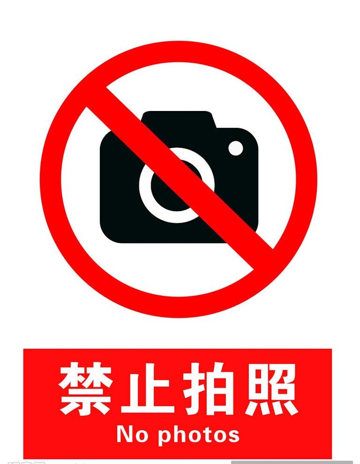 禁止拍照图片
