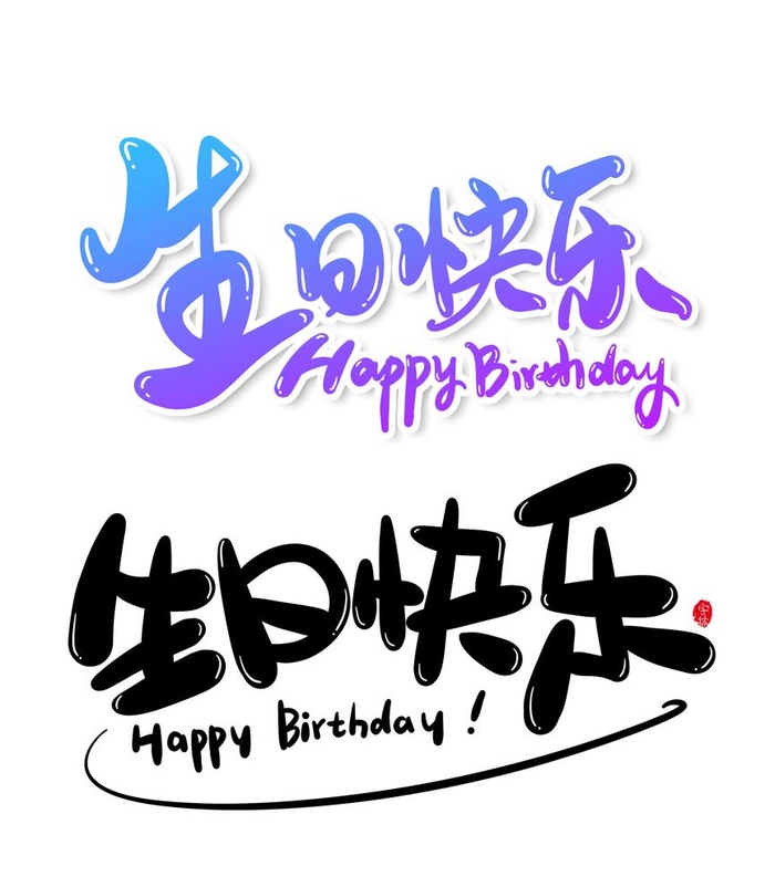 生日快乐图片(2480x2932)psd模版下载