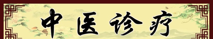 中医图片(5866x1260)psd模版下载