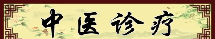 中医图片(5866x1260)psd模版下载