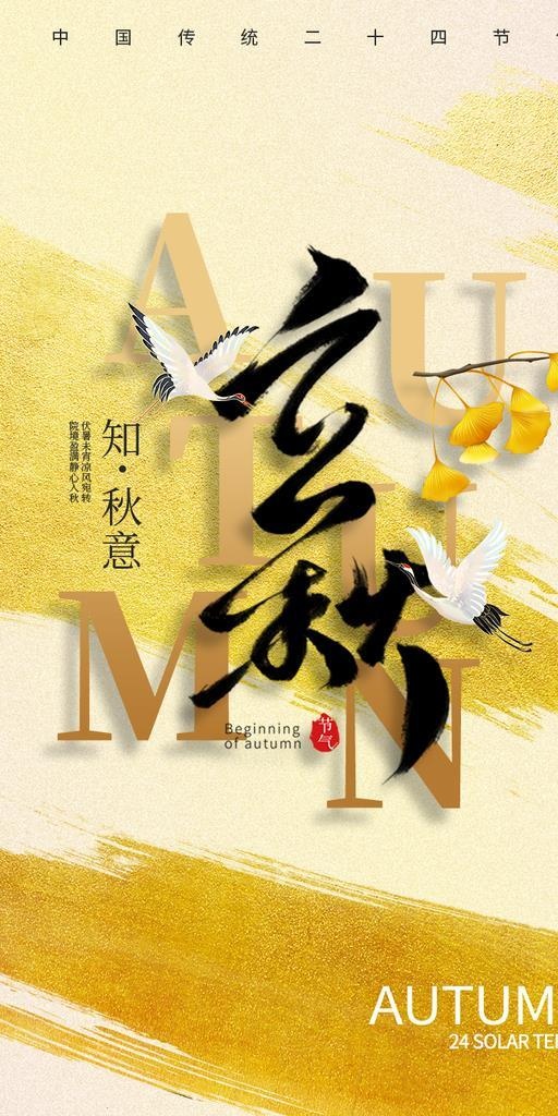 立秋 图片(828x1472)psd模版下载