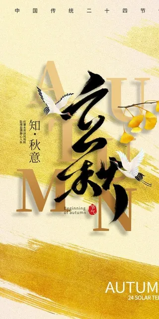 立秋 图片