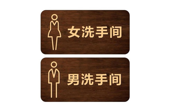 木纹卫生间导视牌图片cdr矢量模版下载