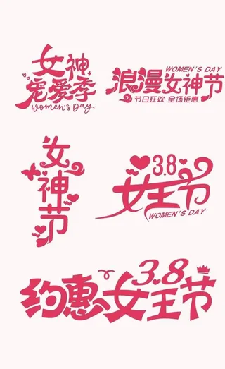 妇女节字体设计图片