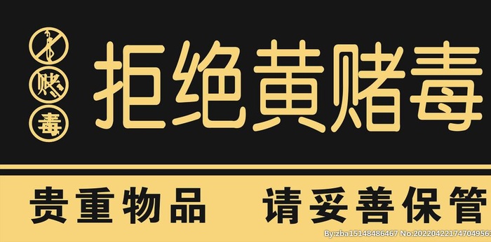 拒绝黄赌毒,标牌,黄字,扫黄,禁止黄