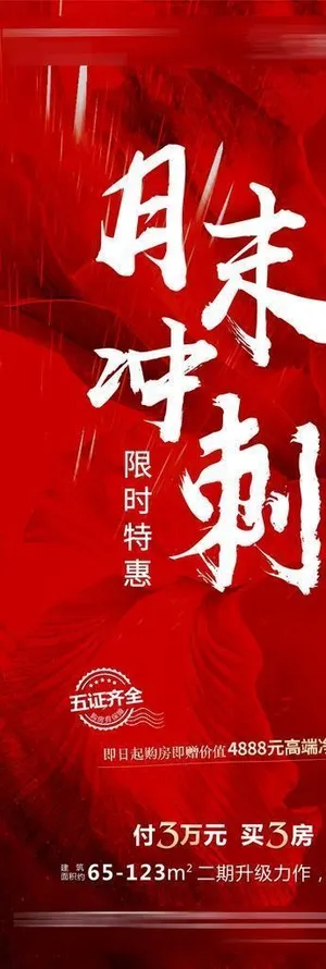 月末冲刺海报图片