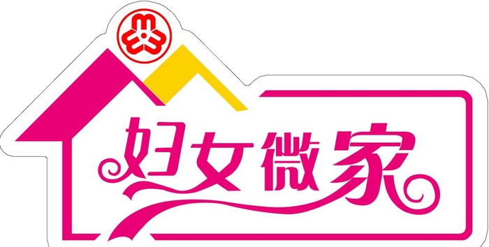 妇女微家图片