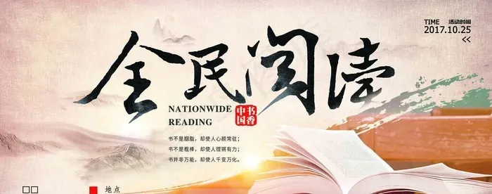 全民阅读海报图片(7087x3543)psd模版下载