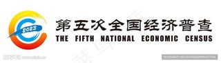 第五次全国经济普查标志图片