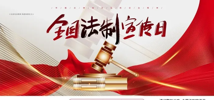 法制宣传图片(4724x2362)psd模版下载