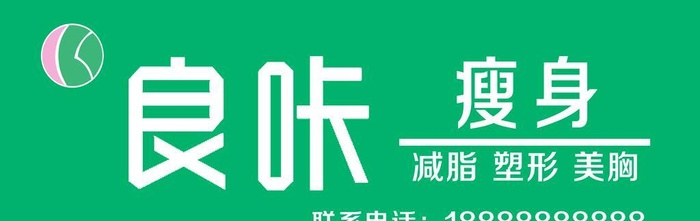 良咔瘦身图片