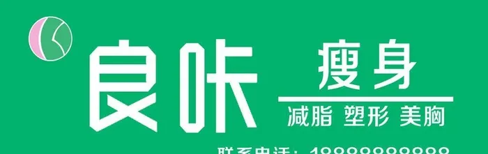 良咔瘦身图片(8071x3051)psd模版下载