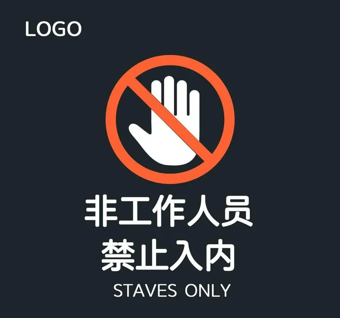 禁止入内图片(1417x1417)psd模版下载