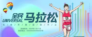 马拉松运动会图片