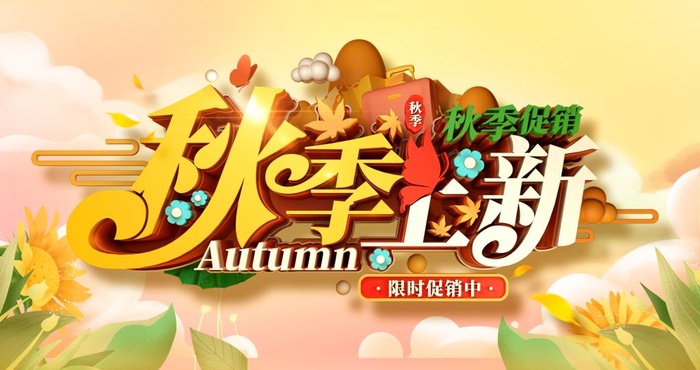 秋季上新图片