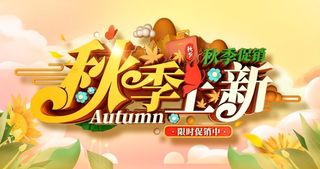秋季上新图片