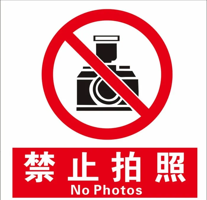 禁止拍照图片cdr矢量模版下载
