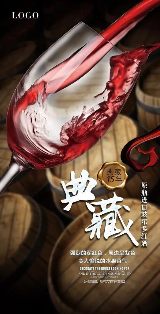 波尔多红酒宣传海报图片(3543x5315)psd模版下载
