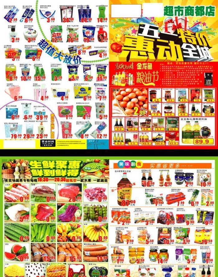 五一超市特价传单图片(3437x5031)psd模版下载