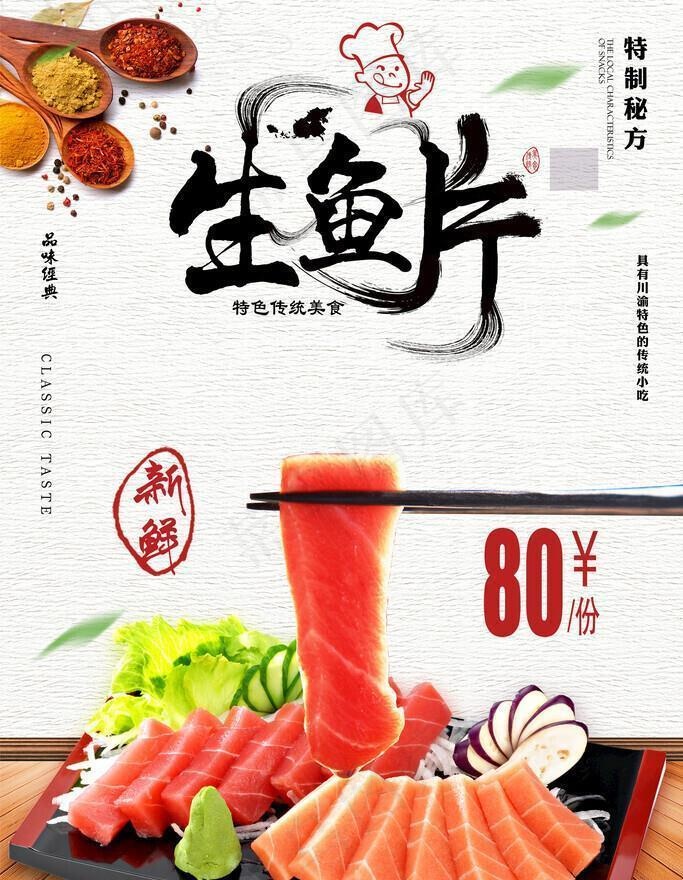 生鱼片海报图片(2000x3000)psd模版下载