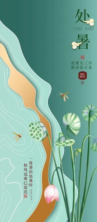 处暑图片