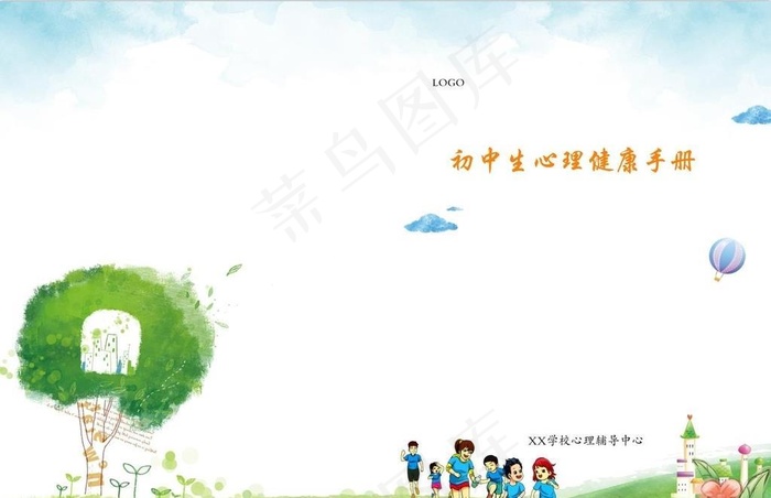 心理健康手册图片