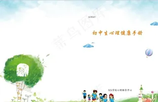 心理健康手册图片