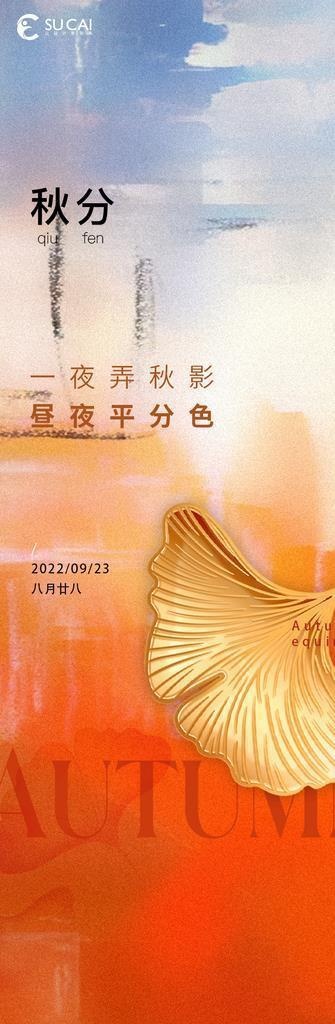 秋分图片(899x1970)psd模版下载