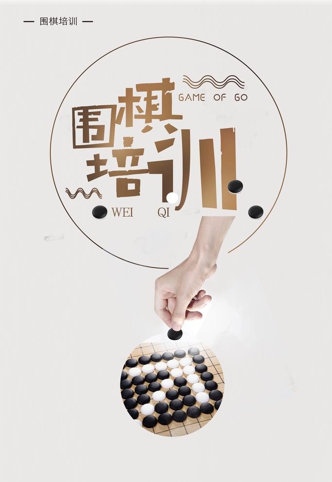简约围棋培训海报图片(3000x4500)psd模版下载
