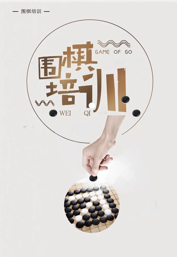 简约围棋培训海报图片(3000x4500)psd模版下载