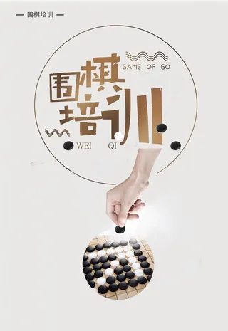简约围棋培训海报图片