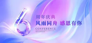 6周年庆感恩宣传展板海报图片