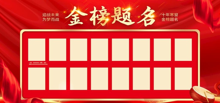 金榜题名图片(6000x3000)psd模版下载