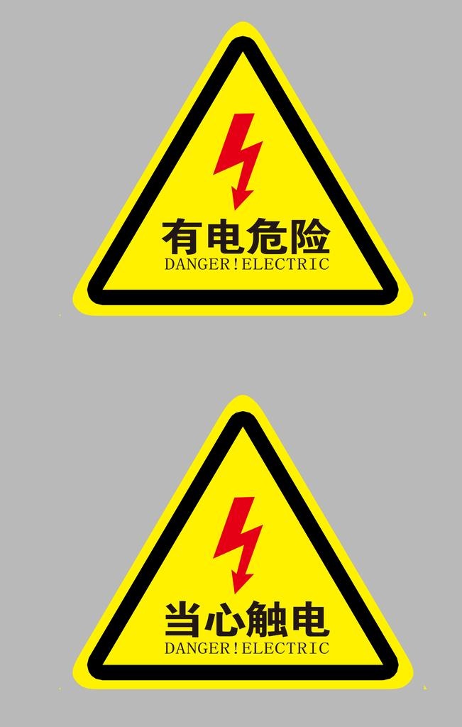 有电危险图片
