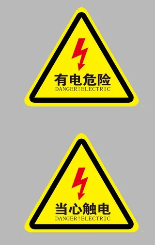 有电危险图片