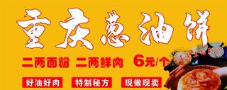 葱油饼 美食  小吃店海报图片