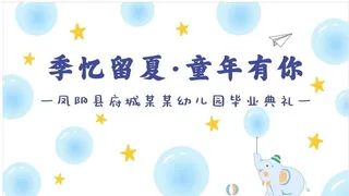 幼儿园毕业典礼图片