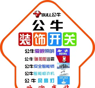 公牛装饰开关地贴图片