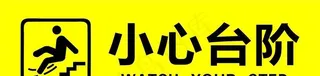 小心台阶图片