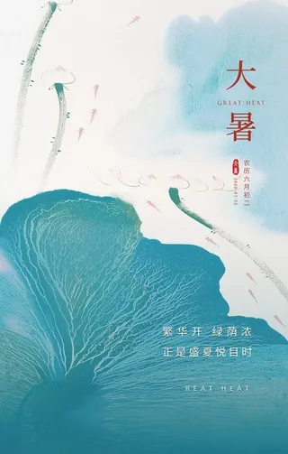 大暑海报图片