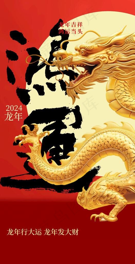 龙年海报           图片