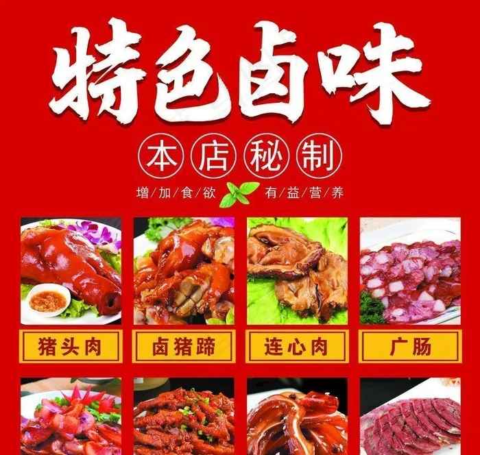 特色卤味图片(3450x3900)psd模版下载