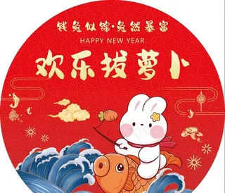 欢乐拔萝卜图片