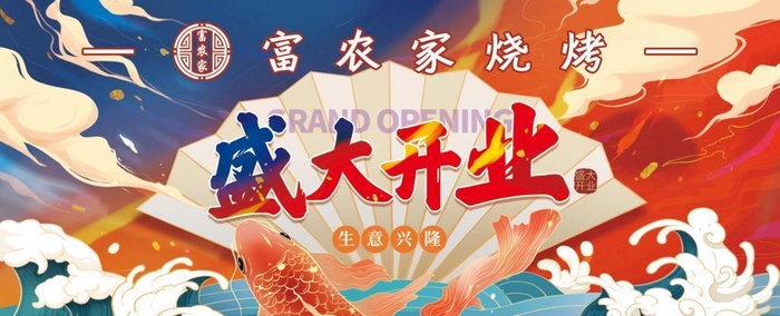 盛大开业图片(11811x5906)psd模版下载