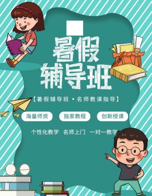 暑假辅导班图片