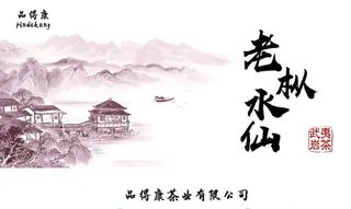 老枞水仙茶叶包装图片