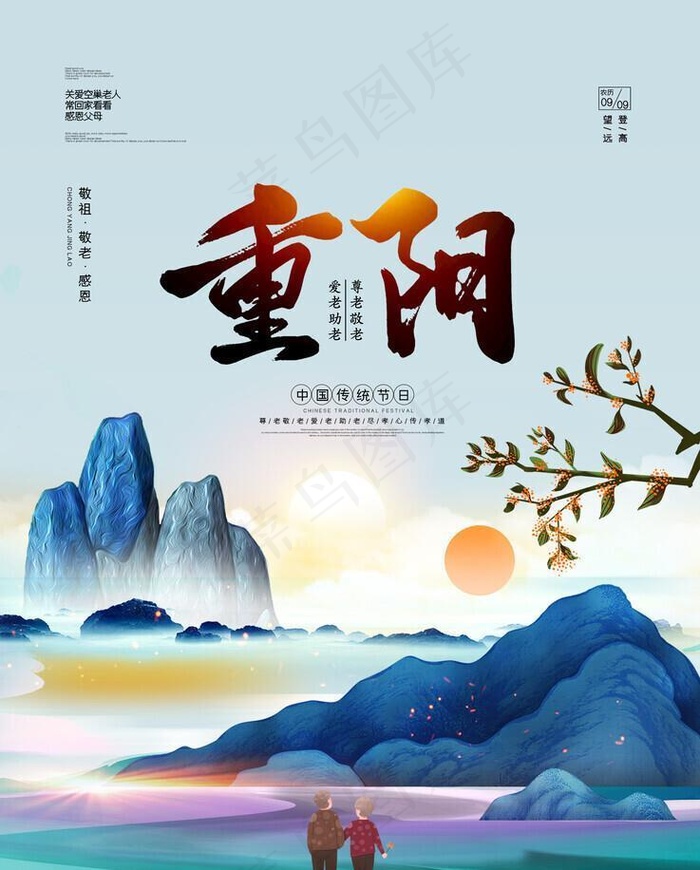 重阳节海报图片(2126x2953)psd模版下载